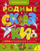 Родные сказки.(Гуси-лебеди.Маша и медведь)+игры,раскраски,пазлы, Булатов М., Афанасьев А. 