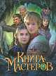 Книга мастеров. Сказка, Старобинец А., Соколовский В. 