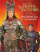 Книга Мастеров. Раскраска с заданиями, 