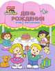 День рождения; Игры с наклейками (вырубка), 