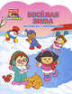 Веселая зима: Раскраски с наклейкамиFisher-Price. (вырубка), 