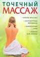 Точечный массаж, Паулина Виллс 