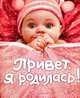 Привет, я родилась! Альбом первого года жизни вашего малыша, А. Румянцева 