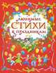 Любимые стихи к праздникам, Аким Я., Александрова З., Барто А., Белозеров Т. и 