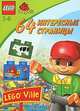 Lego. 64 интересные страницы. Строитель. Развивающая книжка, 