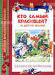 Кто самый красивый и другие. Сказки-мультфильмы, Екатерина Карганова, Владимир Степанов, Владимир Капнинский, Татьяна Папорова 