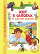 Жост. Кот в сапогах и другие сказки. ДБР., Жост Ален , Мари Дюваль 