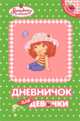 Земляничка. Дневничок для девочки (зеленый), 