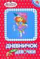 Земляничка. Дневничок для девочки (красный), 