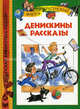 Денискины рассказы (ДБР), Виктор Драгунский 