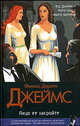 Лицо ее закройте: Роман /Пер. с анг. - (Классический детектив), Филлис Дороти Джеймс 