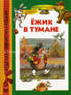 Ежик в тумане / С.Г. Козлов; Художник А. Гардян. - ил. - (Детская библиотека РОСМЭН)., Сергей Григорьевич Козлов 