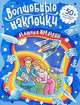 Машина времени. 50 блестящих наклеек!, 