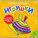 Игрушки (Мягкие картинки)., 