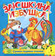 Заюшкина избушка (Самое первое чтение), Капица О. 