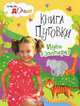 Папины дочки. Книга Пуговки. Идем в зоопарк, Наталия Митюшева 