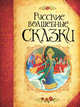 Русские волшебные сказки. Большая книга, Булатов, Толстой 