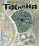 Техника: Моя первая энциклопедия, Т. В. Сидорина 