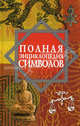 Полная энциклопедия символов, В.М. Рошаль,В.М Рошаль 