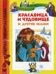 Красавица и чудовище и другие сказки , Мари Дюваль, Ален Жост 