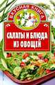 Салаты и блюда из овощей - (Вкусная книга), Ольга Остренко 
