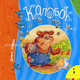 Колобок (Первые книжки)., Колобок 