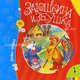 Заюшкина избушка (Первые книжки)., 