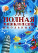 Полная энциклопедия школьника., Абрамович А., Аксенова Л., Амелин В. и др. 