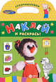 Наклей и раскрась! Супернаклейки. Каркуша, 