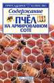 Содержание пчел на армированном соте - (Приусадебное хозяйство), А. В. Наливайко 