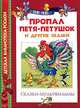Пропал Петя-петушок и другие сказки из мультфильмов, Т. Титова, Владимир Арбеков, Владимир Капнинский, Екатерина Карганова 