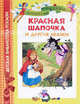 Жост. Красная шапочка и другие сказки. ДБР., Ален Жост, Мари Дюваль 