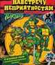 Черепашки ниндзя. Наклеивай и играй! (Навстречу неприятностям), 