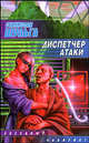 Диспетчер атаки: Сборник ., Станислав Шульга 