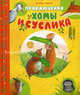 Приключения Хомы и Суслика, Альберт Иванов 