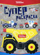 Tonka. Суперраскраска (серия), 