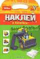 Tonka. Наклей и раскрась! Суперраскраски, 