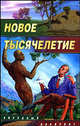 Новое тысячелетие: Сборник - (Звездный лабиринт), Дмитрий Казаков, Михаил Кликин, Виталий Романов, Вера Камша, Сергей Галихин 