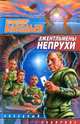Джентльмены непрухи: Сборник - (Звездный лабиринт), Васильев Владимир Николаевич 