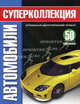 Автомобили. Суперколлекция + постер (+ ), 