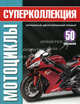 Мотоциклы. Суперколлекция + постер (+ ), 