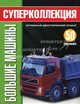 Большие машины. Суперколлекция + постер (+ ), 