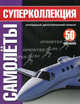 Самолеты. Суперколлекция + постер, 