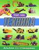 Альбом со стикерами ТОП 100. Техника., 