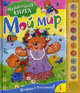 Мой мир. Нажми и послушай. Музыкальная книга, 