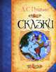 Сказки (Большая книга сказок), Пушкин Александр Сергеевич 
