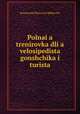 Полная тренировка для велосипедиста гонщика и туриста, 