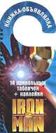 Iron Man 2. Книжка-объявлялка. 14 прикольных табличек + наклейки, 