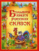 Большая книга русских сказок для самых маленьких, 