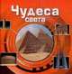 Чудеса света (3D)., 